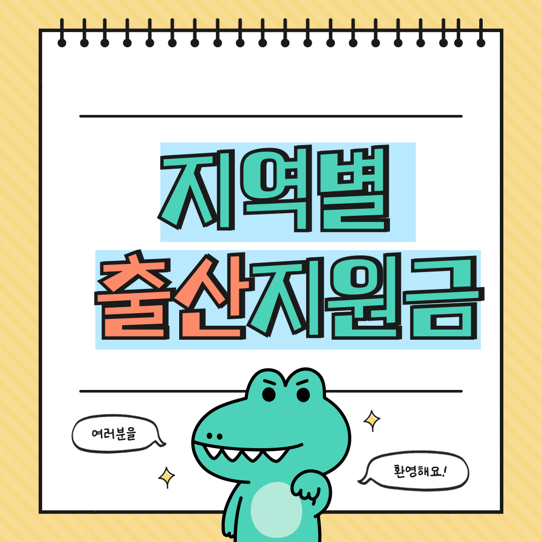 지역별 출산지원금 알아보기