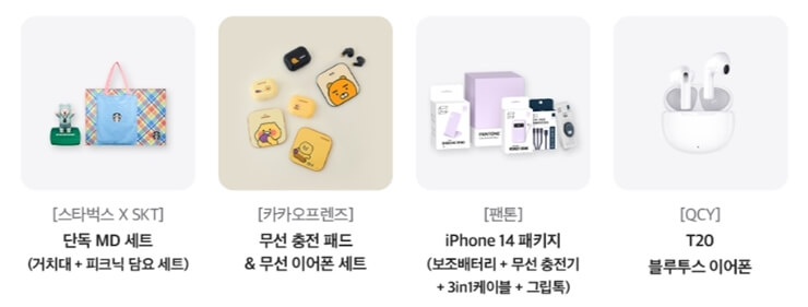 SKT 아이폰 14 사전예약 혜택 중 T기프트 4종 두 번째
