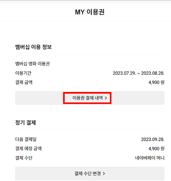 &#39;이용권 결제내역&#39; 클릭