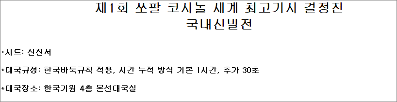 제1회 쏘팔 코사놀 세계 최고기사 결정전 국내선발전 준결승