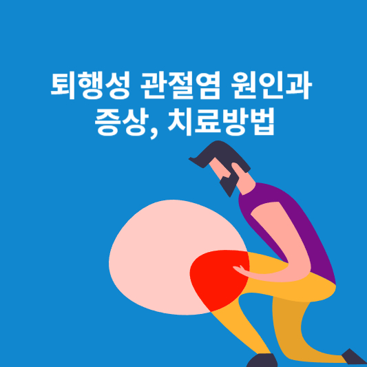 퇴행성 관절염
