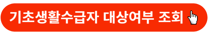 기초생활수급자-대상여부조회