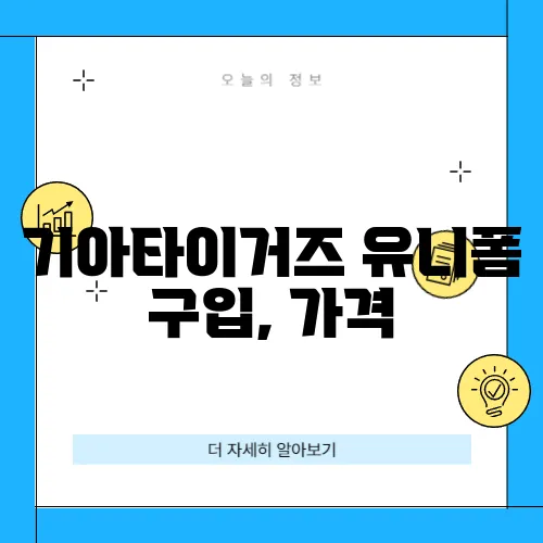 기아타이거즈 유니폼 구입, 가격