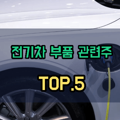 전기차부품-관련주