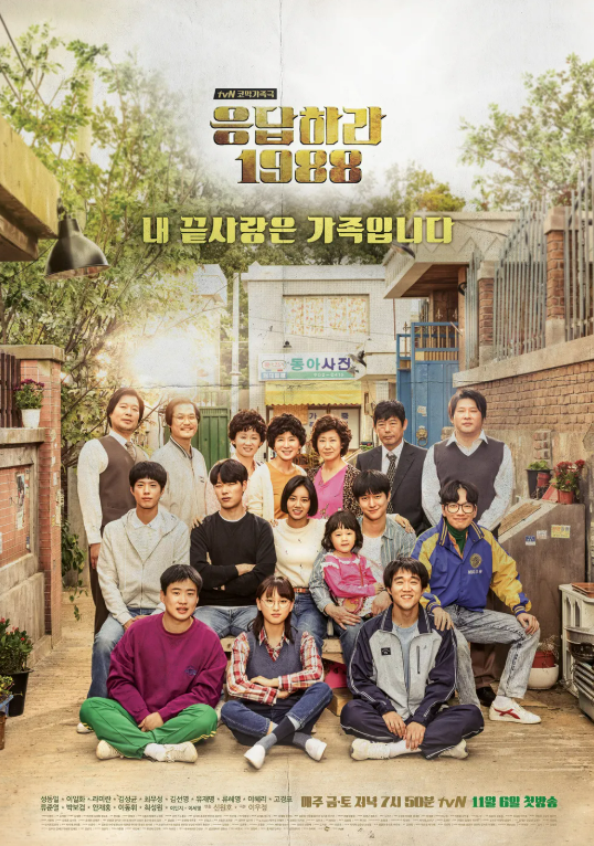 응답하라1988 포스터 사진