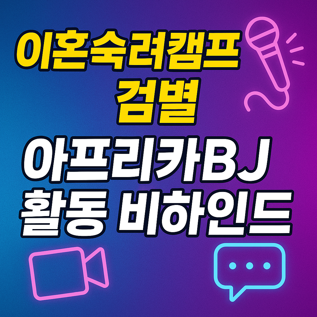 이혼숙려캠프 껌별, 아프리카BJ로 변신? 방송 뒤 숨은 이야기