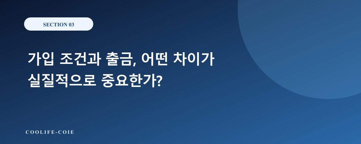 가입 조건과 출금, 어떤 차이가 실질적으로 중요한가?