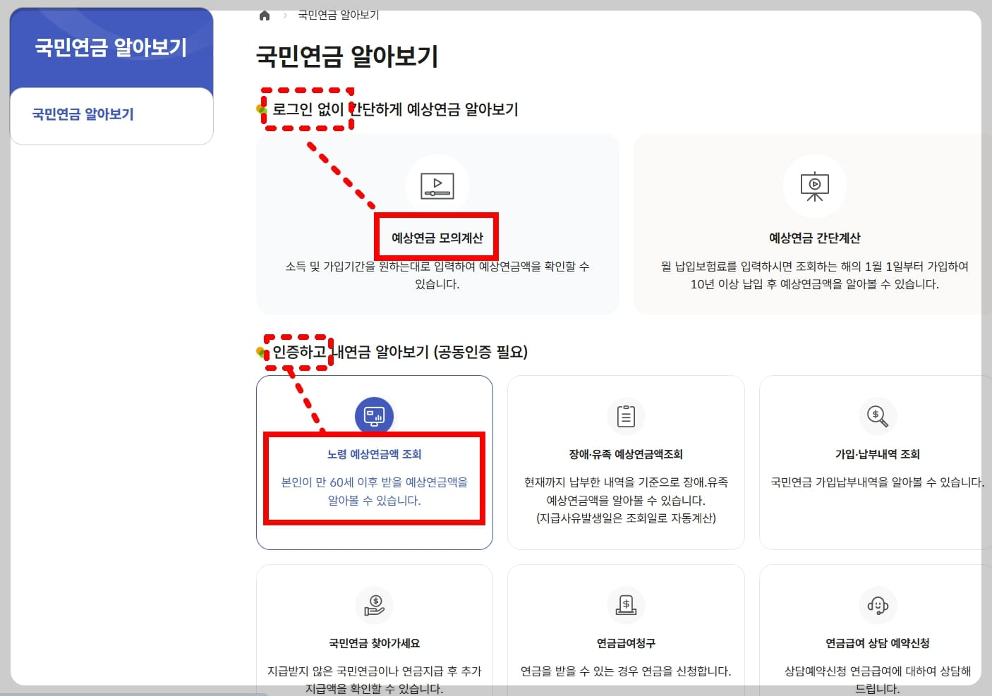 '노령연금 모의계산'과 '노령 예상연금액 조회'가 있는 웹페이지입니다.