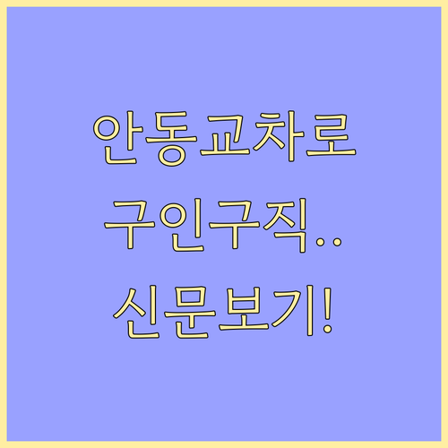 안동 교차로 신문 그대로보기 구인구직..