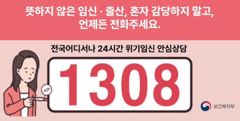 위기임산부 안심상담 안내