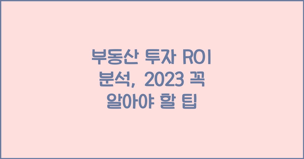 부동산 투자 ROI 분석