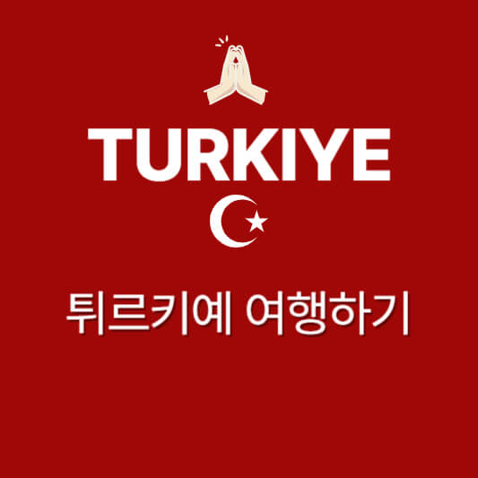 터키 튀르키예