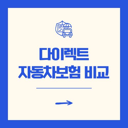 다이렉트 자동차보험 비교견적 사이트 3곳 추천