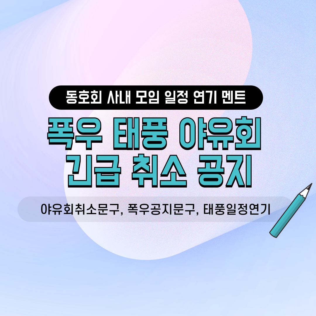 네이버 밴드 카카오톡 단톡방용 동호회 친목 소모임 사내 야유회 기습 폭우 태풍 기상악화 일정 취소 연기 긴급 공지 문구 양식 안내 모음