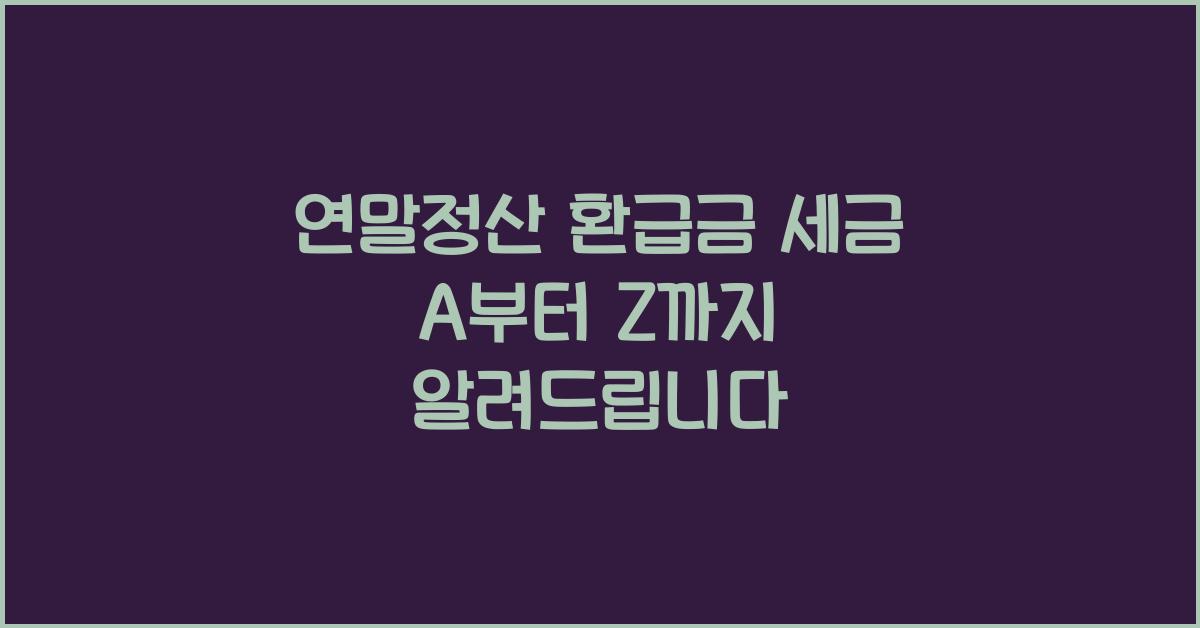 연말정산 환급금 세금