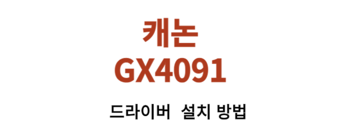 캐논 GX4091 드라이버 설치 방법! 캐논 GX4091 프린터는 기술의 최전선에 서 있는 제품입니다. 이 프린터는 빠른 속도&#44; 뛰어난 인쇄 품질&#44; 그리고 경제적인 운영 비용을 원하는 사용자들을 위해 설계되었습니다. 오늘은 캐논 GX4091 프린터의 주요 특징과 사양을 살펴보면서&#44; 드라이버 설치 방법까지 확인해보실 수 있습니다.