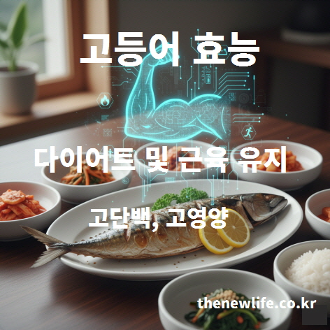 고등어의 고단백·고영양 성분이 다이어트와 근육 유지에 도움이 되는 효능을 설명하는 이미지
