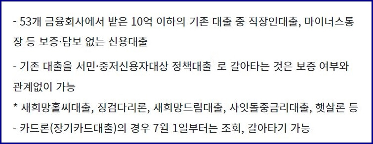 갈아탈수 있는 대출 요약