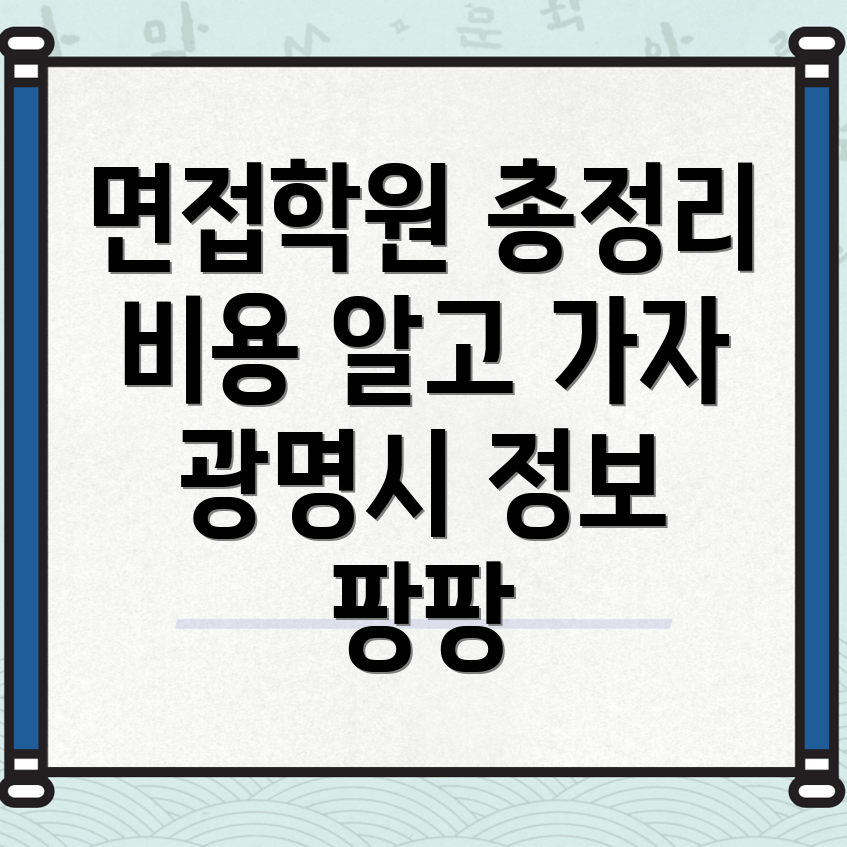 광명시 노온사동 공무원 면접학원