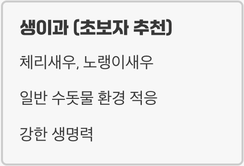 생이새우 vs. 비쉬림프, 나의 첫 선택은?