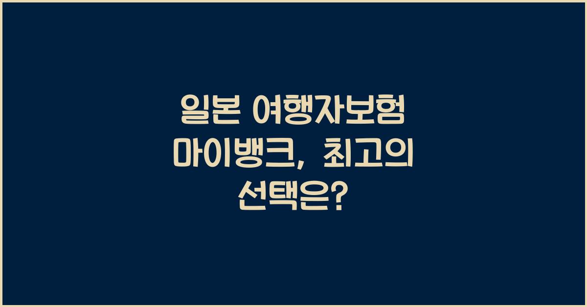 일본 여행자보험 마이뱅크