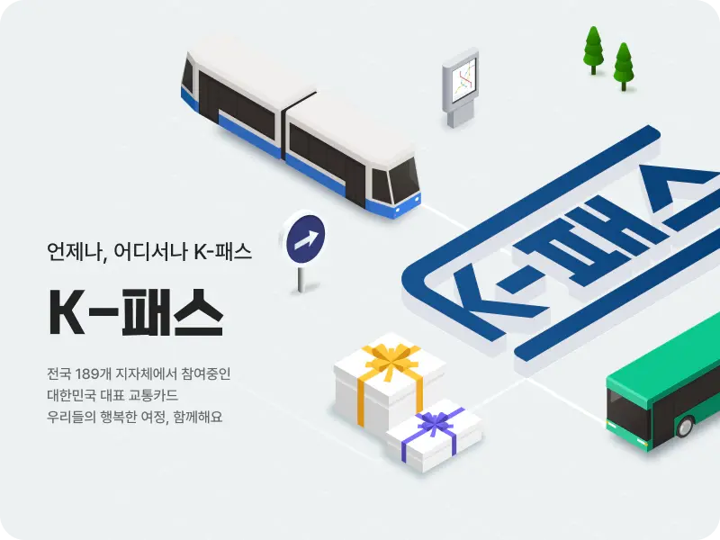 K패스로 교통비 환급받고 계시죠?