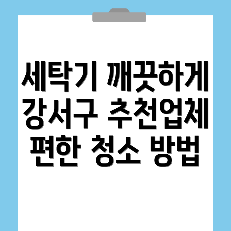 세탁기 청소