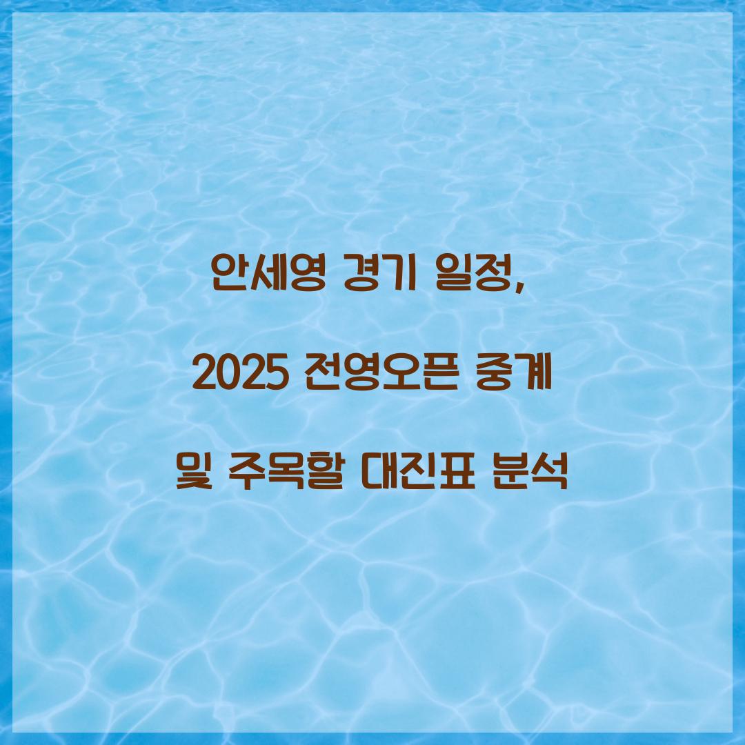 안세영 경기 일정