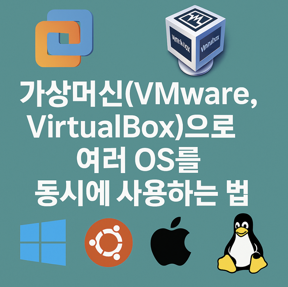 가상머신(VMware, VirtualBox)으로 여러 OS를 동시에 사용하는 법