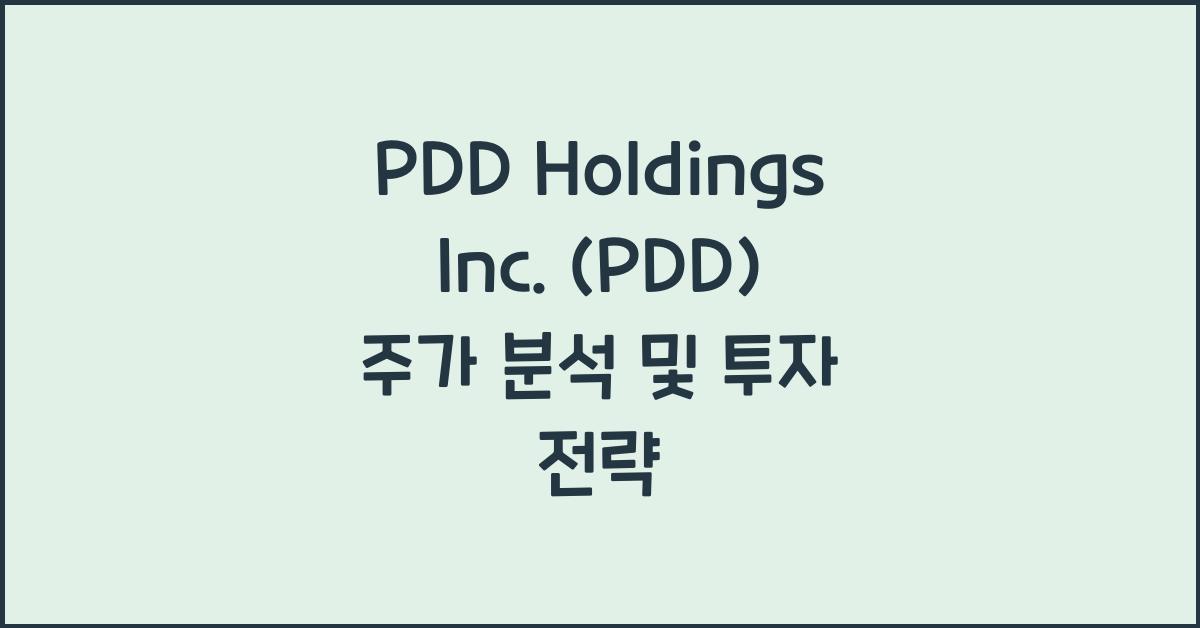 PDD Holdings Inc. (PDD) 주가