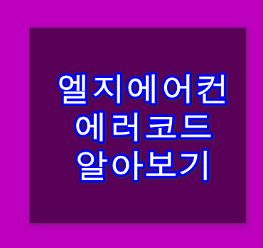 엘지에어컨에러코드