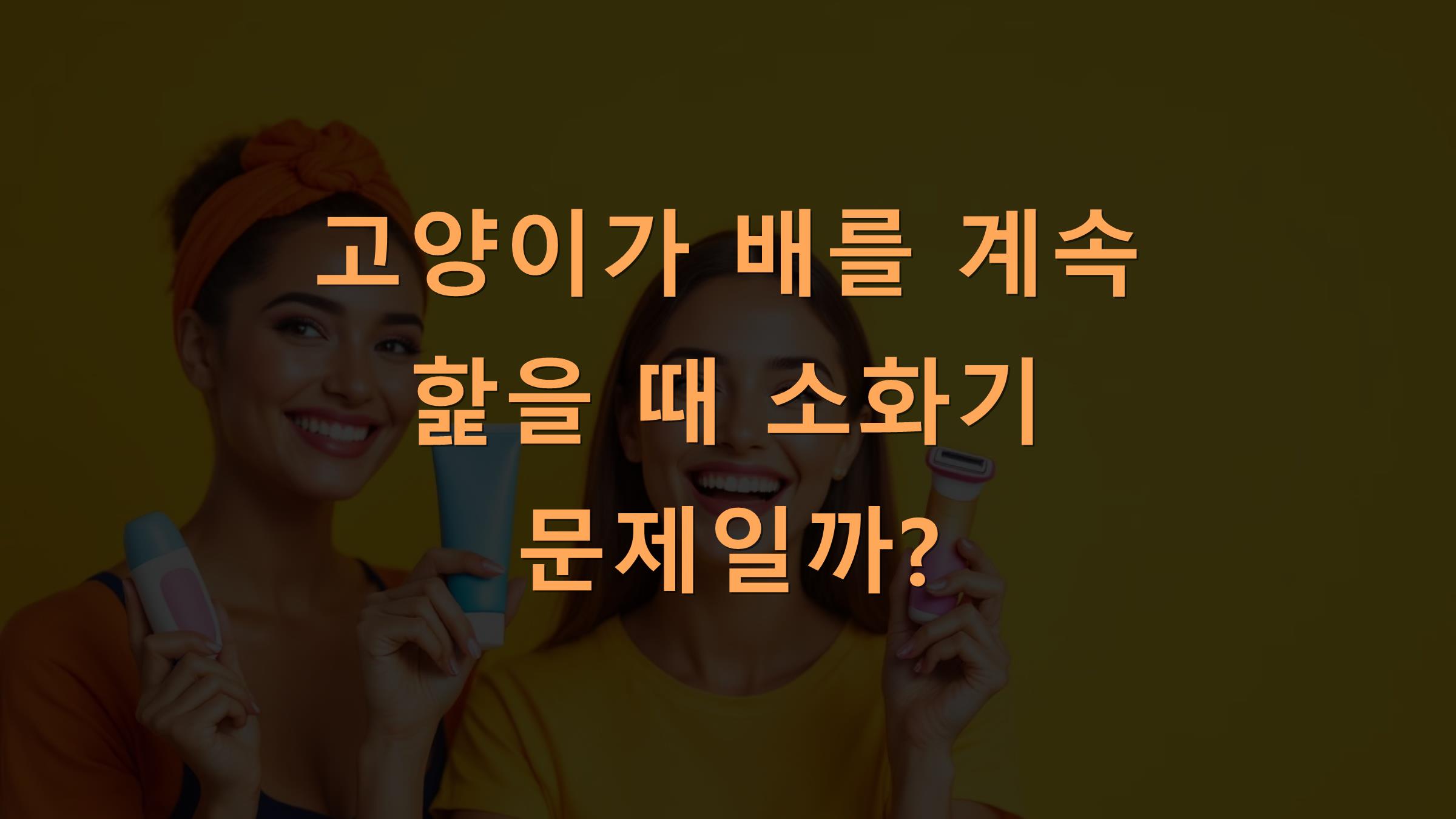 고양이가 배를 계속 핥을 때 소화기 문제일까?