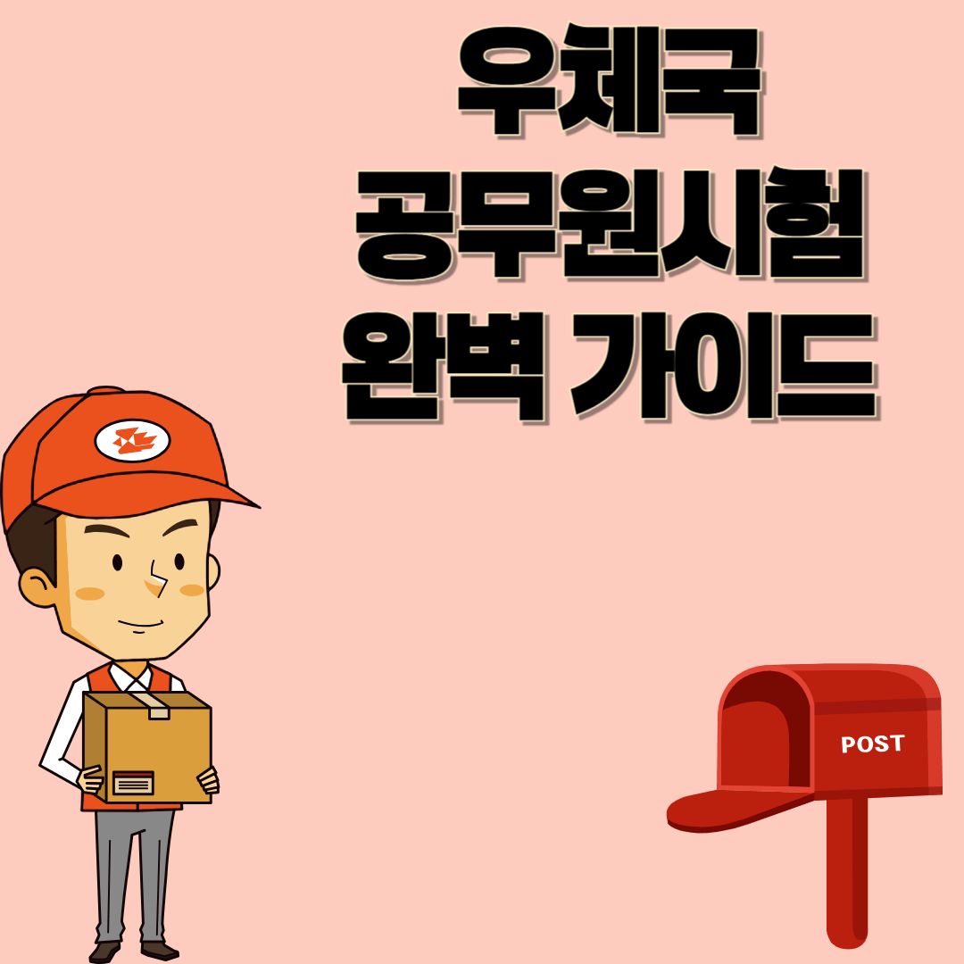 📬 우체국 공무원 시험 완벽 가이드: 자격 조건부터 합격 전략까지 🚀