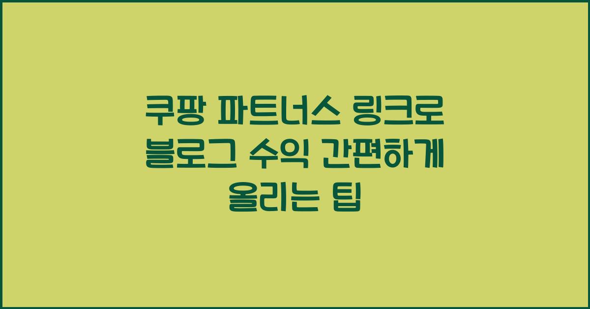 쿠팡 파트너스 링크