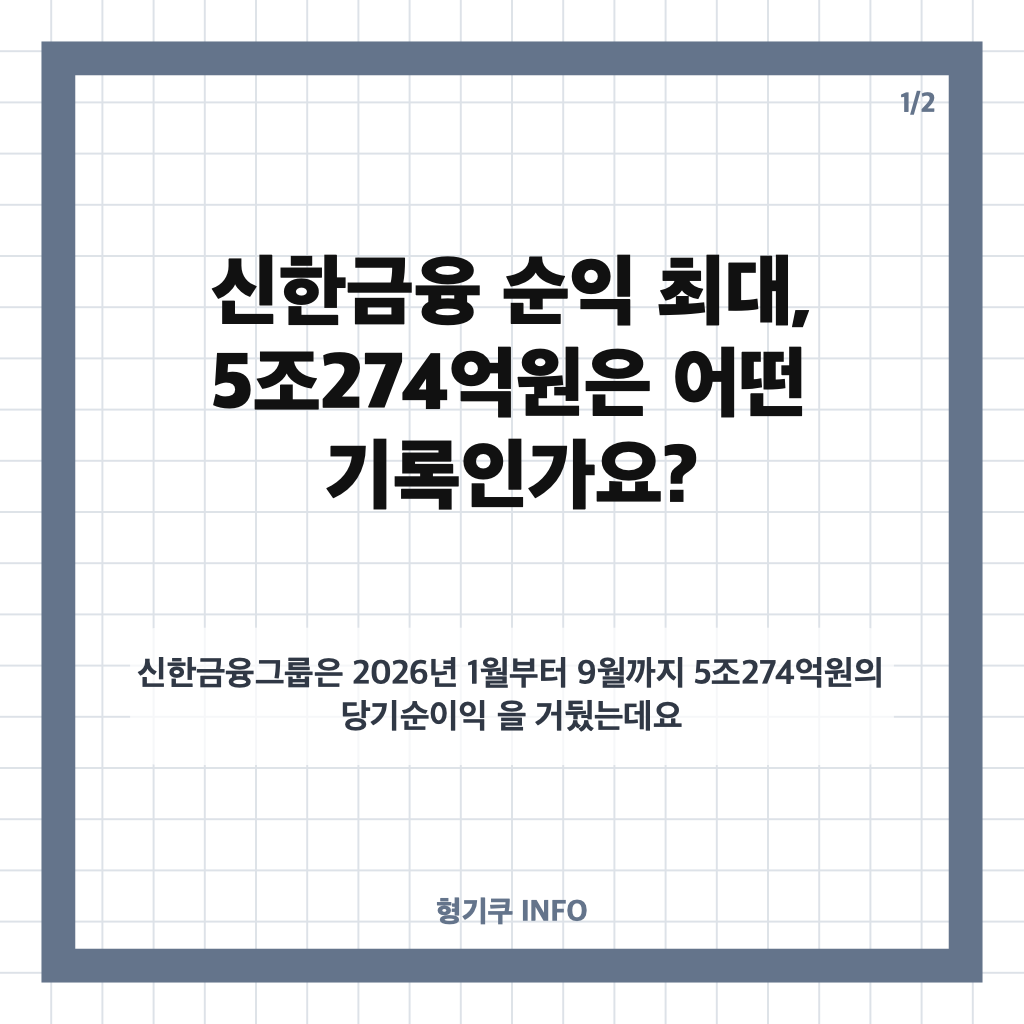 신한금융 순익 최대, 3분기 누적 5조274억원 기록한 배경은? 카드뉴스 1