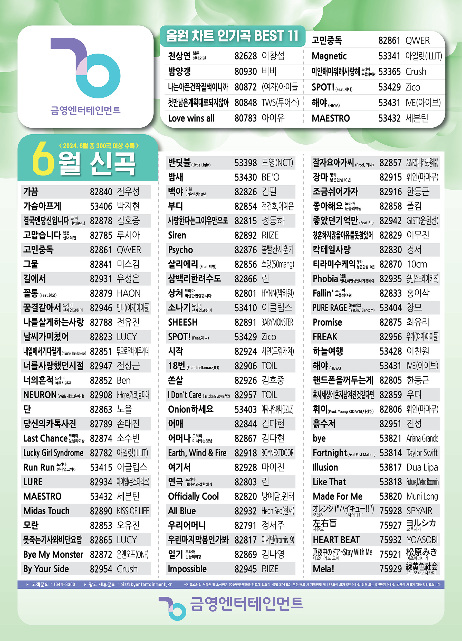 금영노래방-6월-신곡