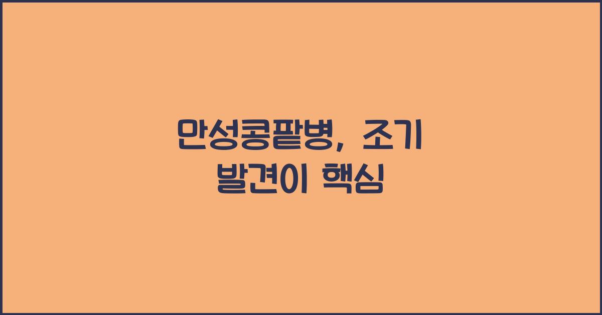 만성콩팥병