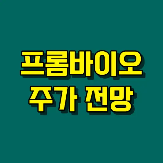 프롬바이오 주가 전망