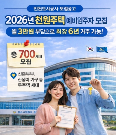 2026년 인천 천원주택 신청방법 자격 등 완벽정리!