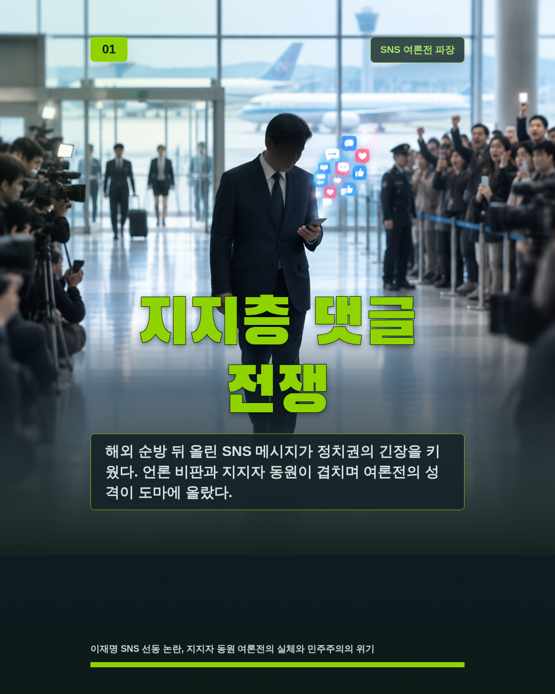 지지층 댓글 전쟁