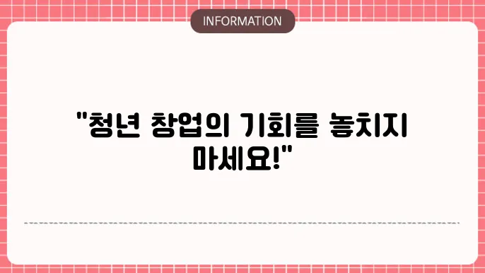 청년창업지원금 지원대상: 요건 확인하기