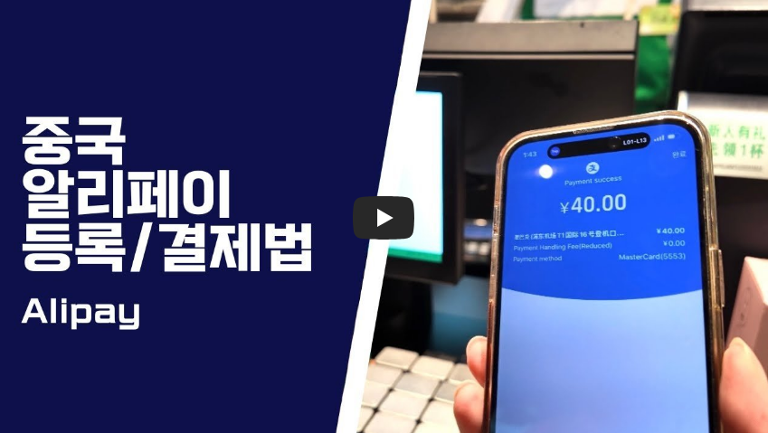 2분 안에 배우는 중국에서 알리페이 결제하는 방법