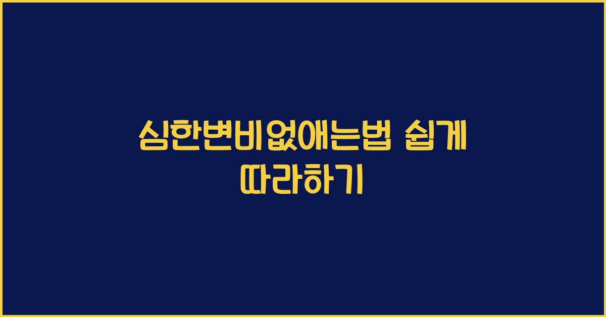심한변비없애는법