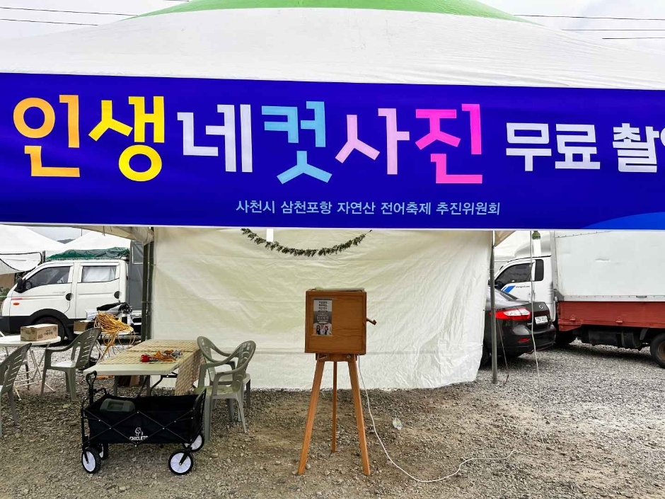 사천시 삼천포항 자연산 전어축제 기본일정과 프로그램