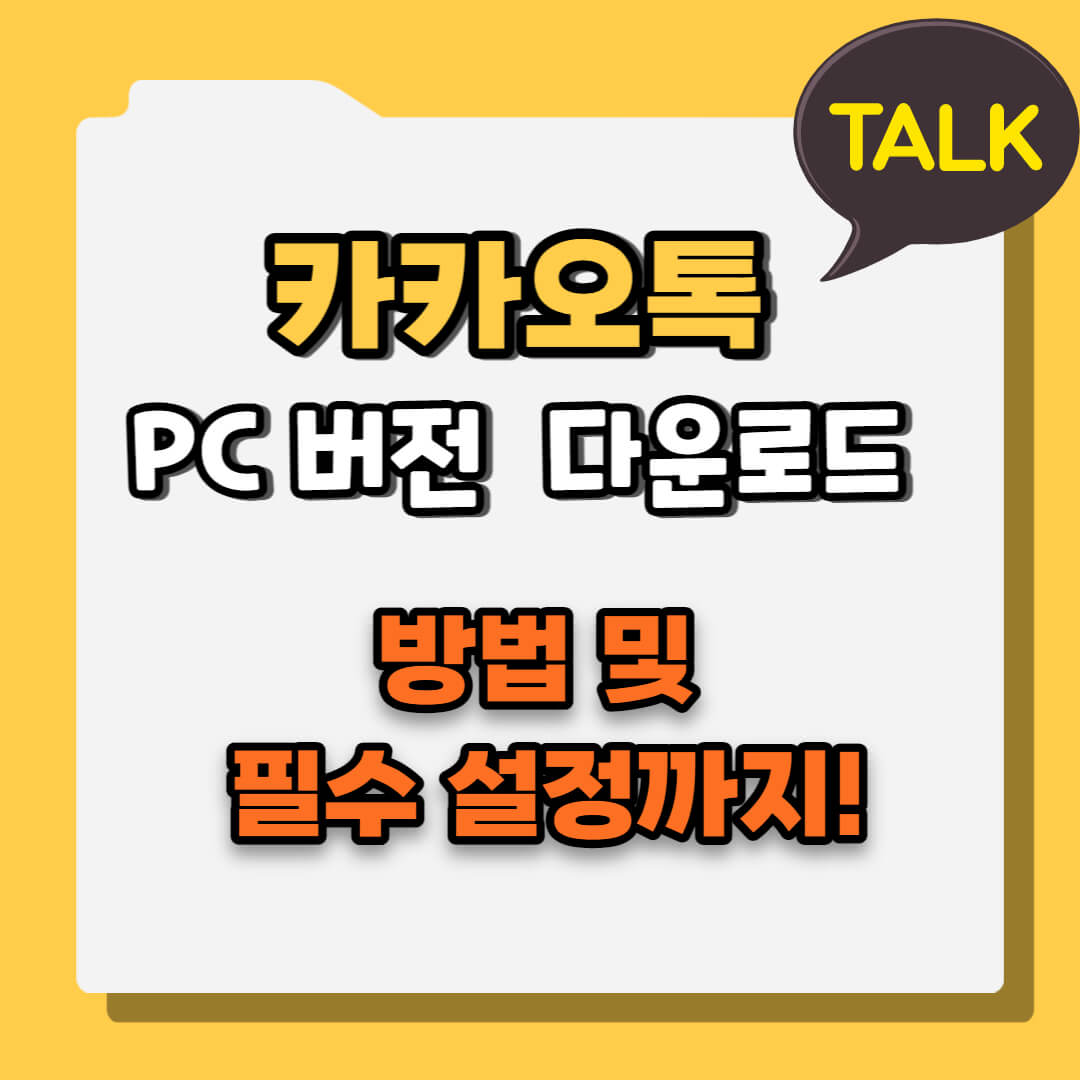 카카오톡 PC 버전