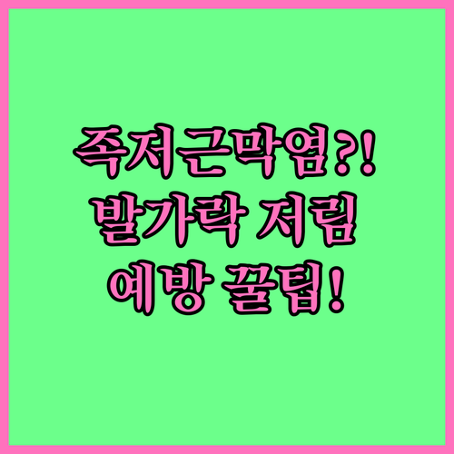 족저근막염 발가락 저림 예방과 관리법..