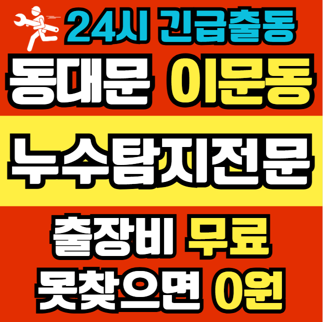 이문동 아파트 누수1