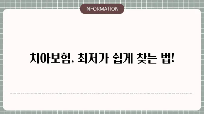 치아보험 가격비교가입센터 최저가 찾는 법 🦷