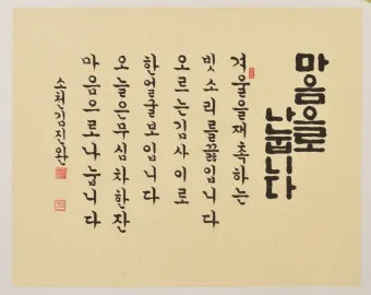 한글서예 배우기 쉬운 방법과 전통 예술의 매력 소개_8
