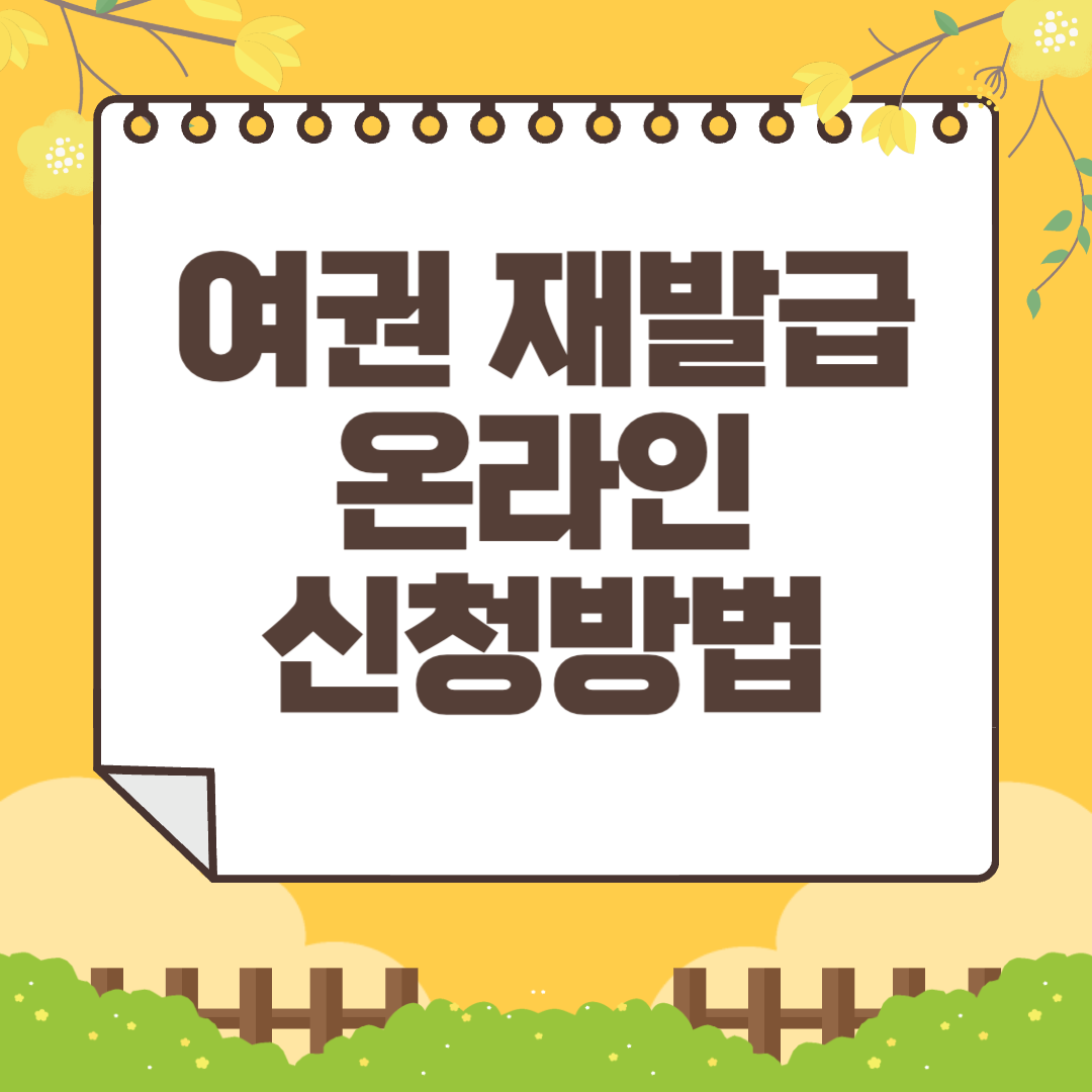 여권 재발급 온라인 신청방법 및 비용 총정리